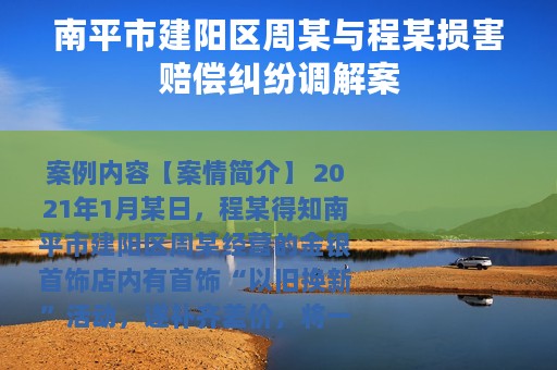 南平市建阳区周某与程某损害赔偿纠纷调解案