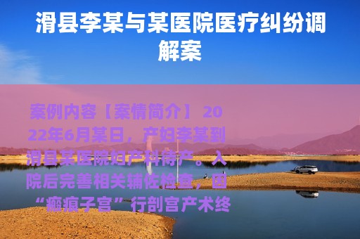 滑县李某与某医院医疗纠纷调解案
