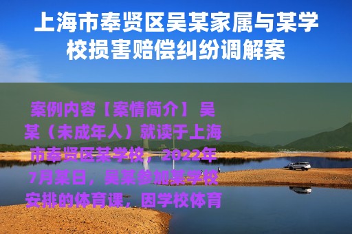 上海市奉贤区吴某家属与某学校损害赔偿纠纷调解案