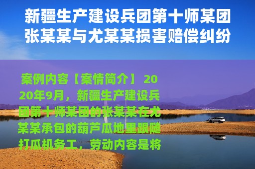 新疆生产建设兵团第十师某团张某某与尤某某损害赔偿纠纷调解案