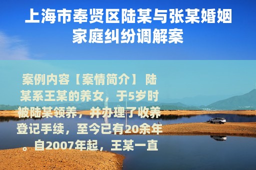 上海市奉贤区陆某与张某婚姻家庭纠纷调解案