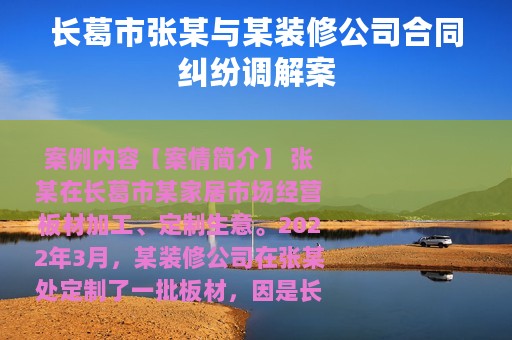 长葛市张某与某装修公司合同纠纷调解案