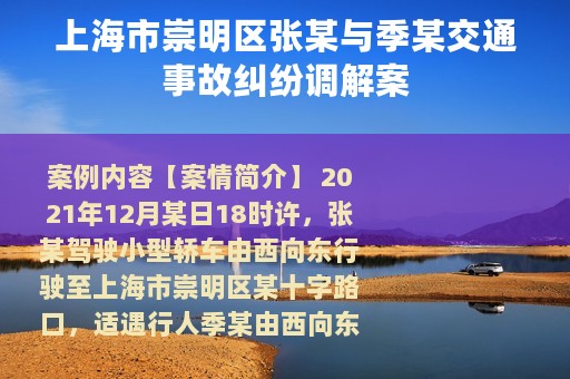 上海市崇明区张某与季某交通事故纠纷调解案