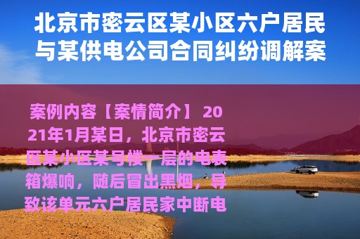 北京市密云区某小区六户居民与某供电公司合同纠纷调解案