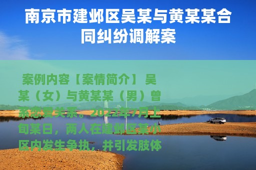 南京市建邺区吴某与黄某某合同纠纷调解案