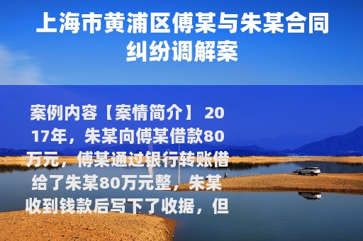 上海市黄浦区傅某与朱某合同纠纷调解案