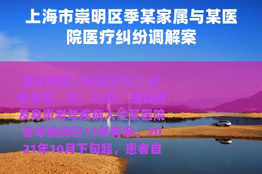 上海市崇明区季某家属与某医院医疗纠纷调解案
