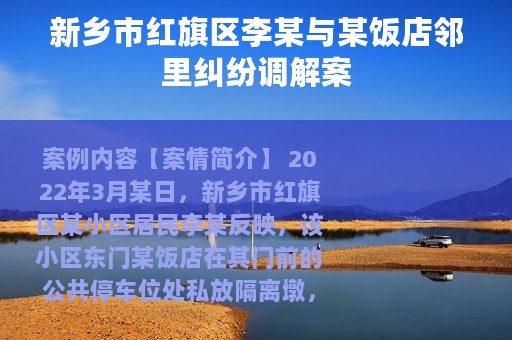 新乡市红旗区李某与某饭店邻里纠纷调解案