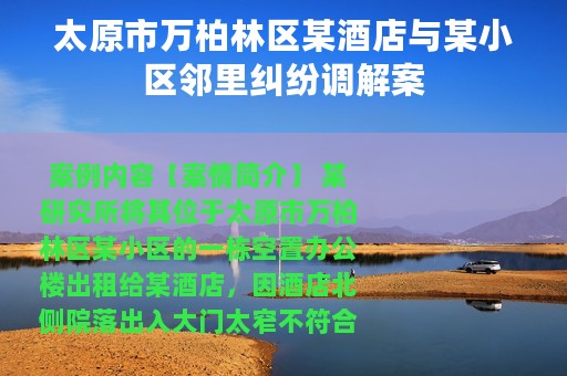 太原市万柏林区某酒店与某小区邻里纠纷调解案