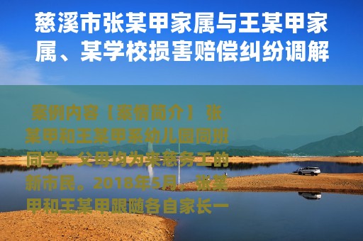 慈溪市张某甲家属与王某甲家属、某学校损害赔偿纠纷调解案