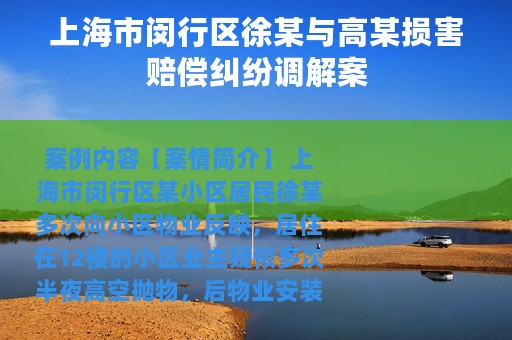 上海市闵行区徐某与高某损害赔偿纠纷调解案