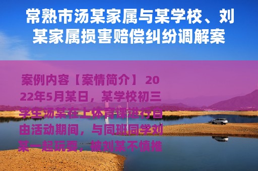 常熟市汤某家属与某学校、刘某家属损害赔偿纠纷调解案