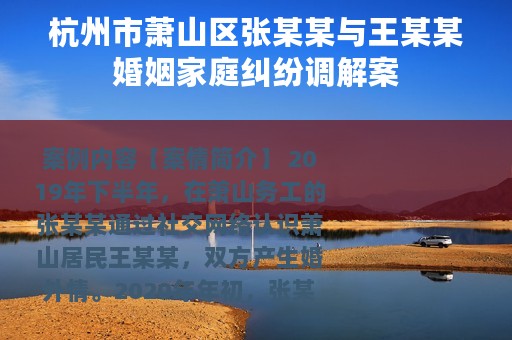 杭州市萧山区张某某与王某某婚姻家庭纠纷调解案
