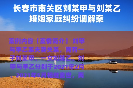 长春市南关区刘某甲与刘某乙婚姻家庭纠纷调解案