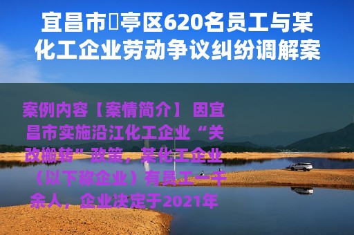 宜昌市猇亭区620名员工与某化工企业劳动争议纠纷调解案