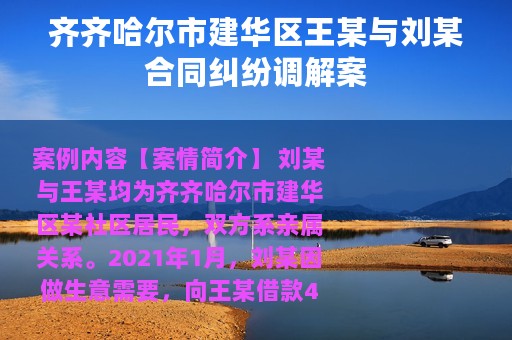 齐齐哈尔市建华区王某与刘某合同纠纷调解案
