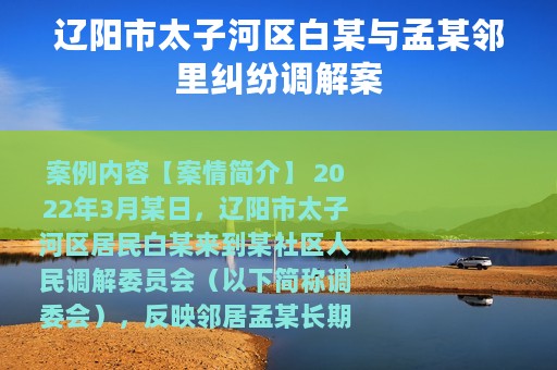 辽阳市太子河区白某与孟某邻里纠纷调解案