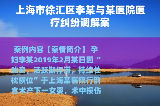上海市徐汇区李某与某医院医疗纠纷调解案