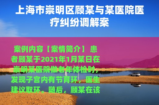 上海市崇明区顾某与某医院医疗纠纷调解案