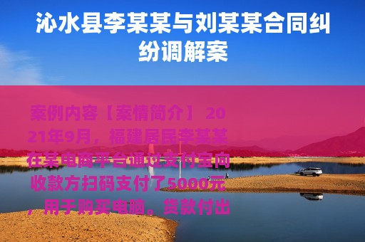 沁水县李某某与刘某某合同纠纷调解案