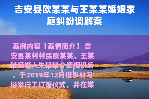 吉安县欧某某与王某某婚姻家庭纠纷调解案