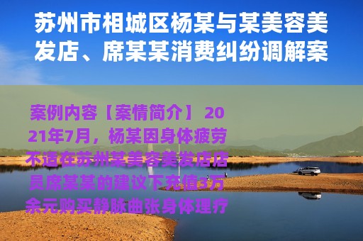 苏州市相城区杨某与某美容美发店、席某某消费纠纷调解案