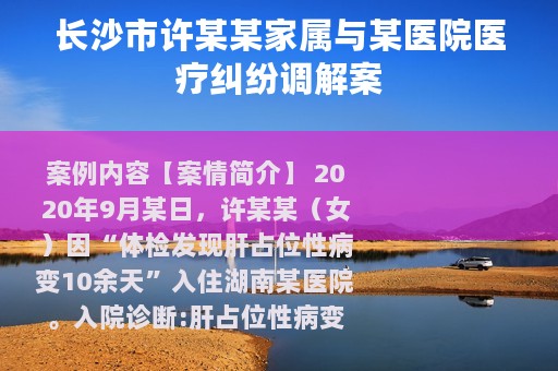 长沙市许某某家属与某医院医疗纠纷调解案