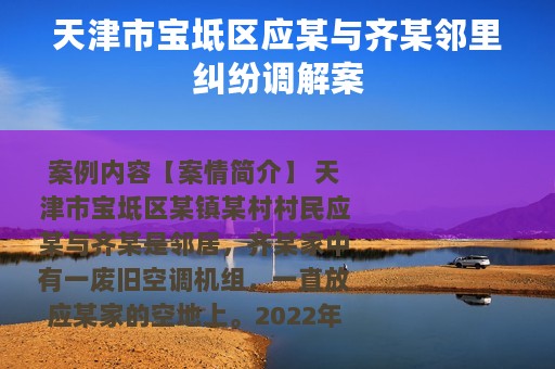 天津市宝坻区应某与齐某邻里纠纷调解案