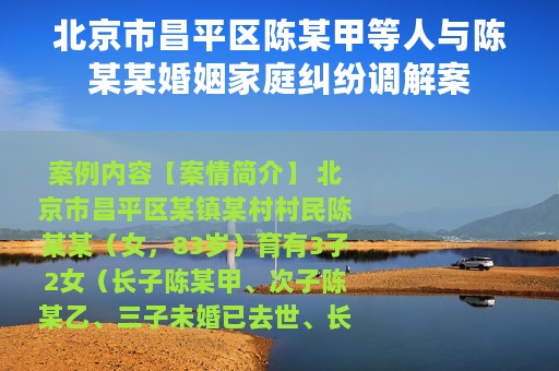 北京市昌平区陈某甲等人与陈某某婚姻家庭纠纷调解案