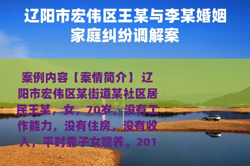 辽阳市宏伟区王某与李某婚姻家庭纠纷调解案
