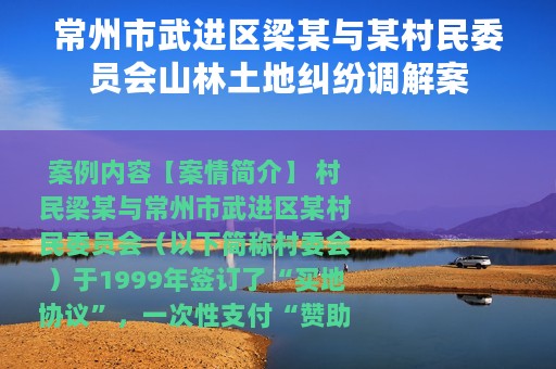 常州市武进区梁某与某村民委员会山林土地纠纷调解案