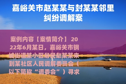 嘉峪关市赵某某与封某某邻里纠纷调解案