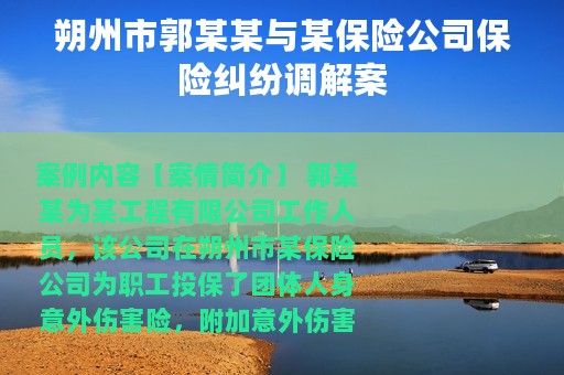 朔州市郭某某与某保险公司保险纠纷调解案