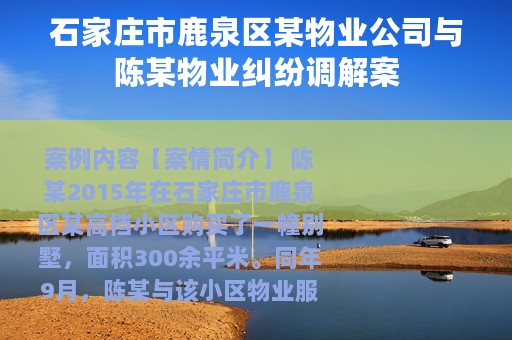 石家庄市鹿泉区某物业公司与陈某物业纠纷调解案