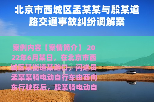 北京市西城区孟某某与殷某道路交通事故纠纷调解案