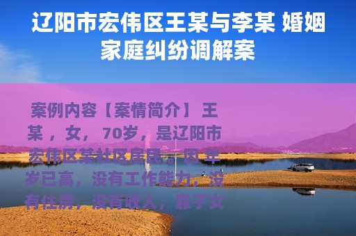 辽阳市宏伟区王某与李某 婚姻家庭纠纷调解案