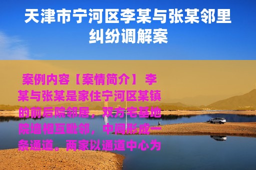 天津市宁河区李某与张某邻里纠纷调解案