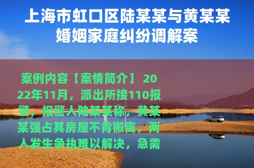 上海市虹口区陆某某与黄某某婚姻家庭纠纷调解案