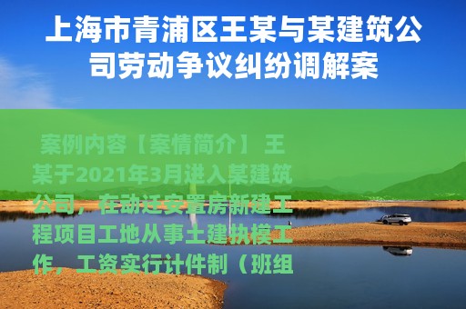 上海市青浦区王某与某建筑公司劳动争议纠纷调解案