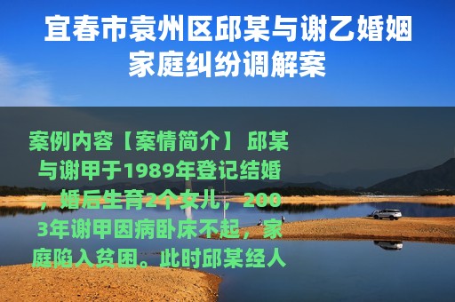 宜春市袁州区邱某与谢乙婚姻家庭纠纷调解案