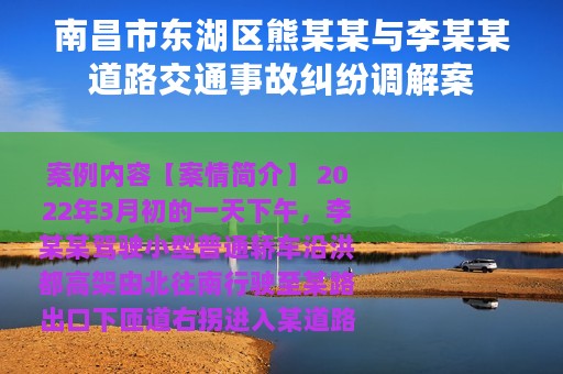 南昌市东湖区熊某某与李某某道路交通事故纠纷调解案