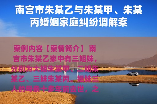 南宫市朱某乙与朱某甲、朱某丙婚姻家庭纠纷调解案