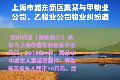 上海市浦东新区戴某与甲物业公司、乙物业公司物业纠纷调解案