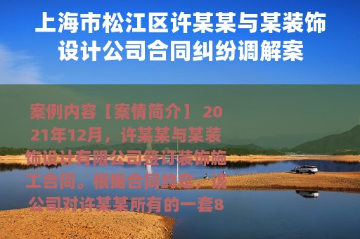 上海市松江区许某某与某装饰设计公司合同纠纷调解案