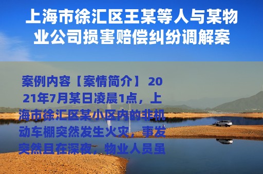 上海市徐汇区王某等人与某物业公司损害赔偿纠纷调解案