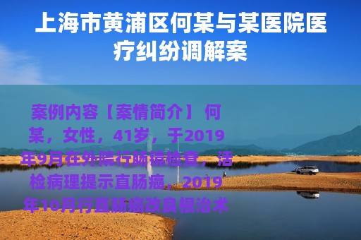 上海市黄浦区何某与某医院医疗纠纷调解案