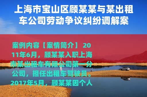 上海市宝山区顾某某与某出租车公司劳动争议纠纷调解案