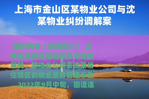 上海市金山区某物业公司与沈某物业纠纷调解案