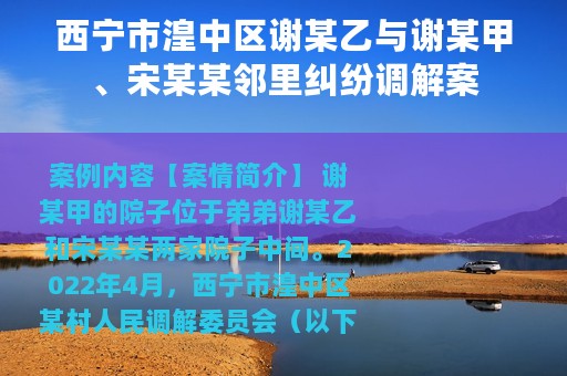 西宁市湟中区谢某乙与谢某甲、宋某某邻里纠纷调解案