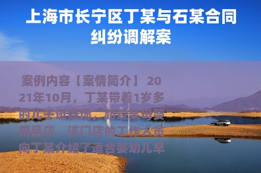 上海市长宁区丁某与石某合同纠纷调解案